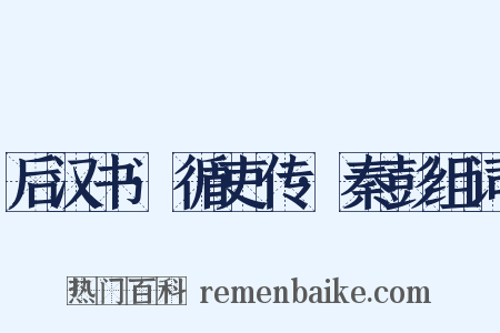 后汉书·循吏传·秦彭组词是什么意思的图片